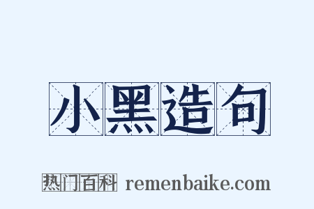 小黑造句是什么意思的图片